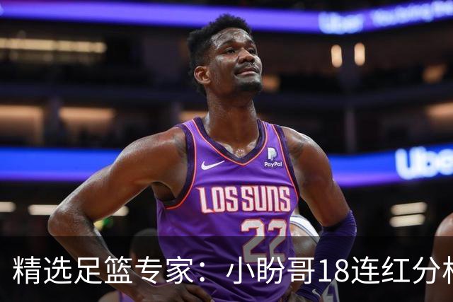 精选足篮专家：小盼哥18连红分析足彩 卢西奥15连红