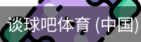 谈球